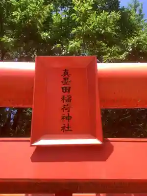 村國真墨田神社のその他建物