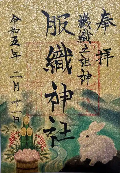 服織神社(真清田神社境内社)の御朱印
