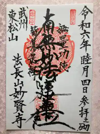 妙賢寺の御朱印 2024年01月