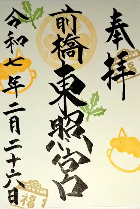 前橋東照宮の御朱印