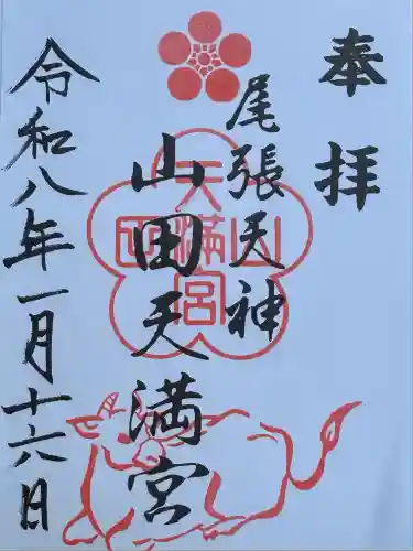 山田天満宮(愛知県)