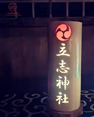 立志神社(滋賀県)