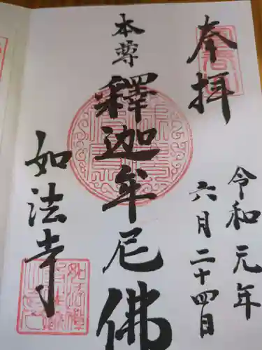 如法寺(長野県)