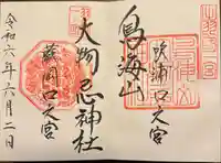 鳥海山大物忌神社吹浦口ノ宮(山形県)