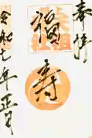押上天祖神社の御朱印