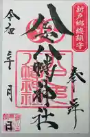 八乙女八幡神社の御朱印