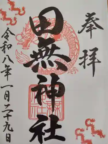 田無神社(東京都)