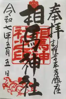 相馬神社(北海道)