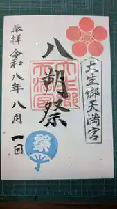 大生郷天満宮の御朱印 2026年08月01日(土)〜(2026年07月25日(土) 12時03分20秒投稿)