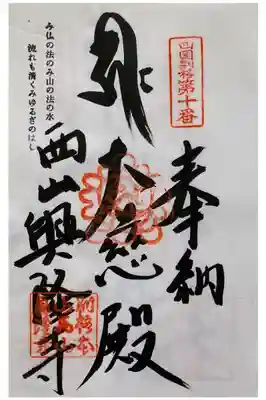 西山興隆寺の御朱印