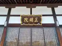 三明院(埼玉県)