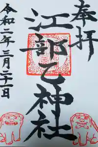 江部乙神社の御朱印