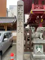 袋町お聖天 福生院(愛知県)