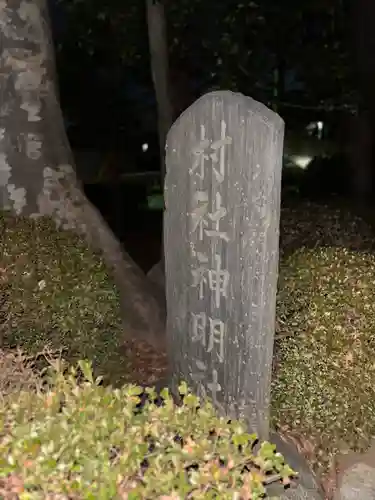 西町神明社(東京都)