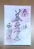 西国寺の御朱印