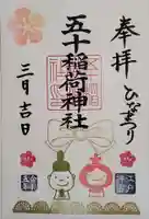 五十稲荷神社(栄寿稲荷神社)の御朱印