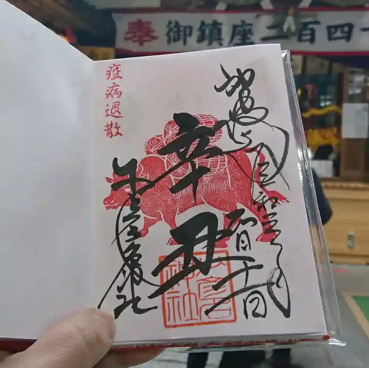 少彦名神社の御朱印