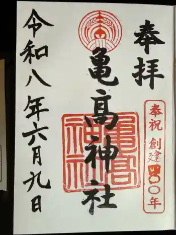 亀高神社の御朱印 2026年06月