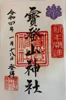 宝登山神社の御朱印