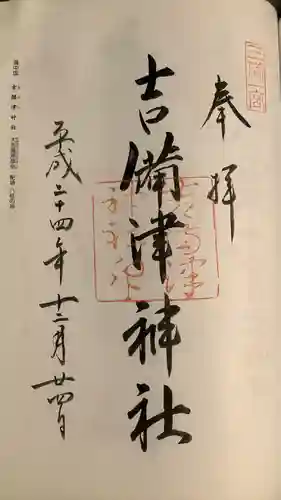 吉備津神社の御朱印