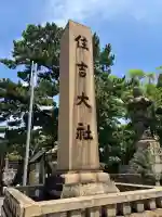 住吉大社(大阪府)