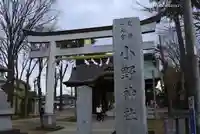 小野神社(東京都)