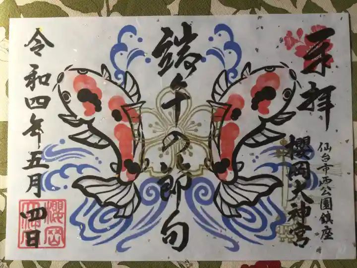 櫻岡大神宮の御朱印