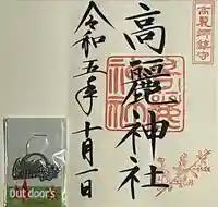 高麗神社(埼玉県)