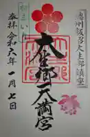 大生郷天満宮の御朱印
