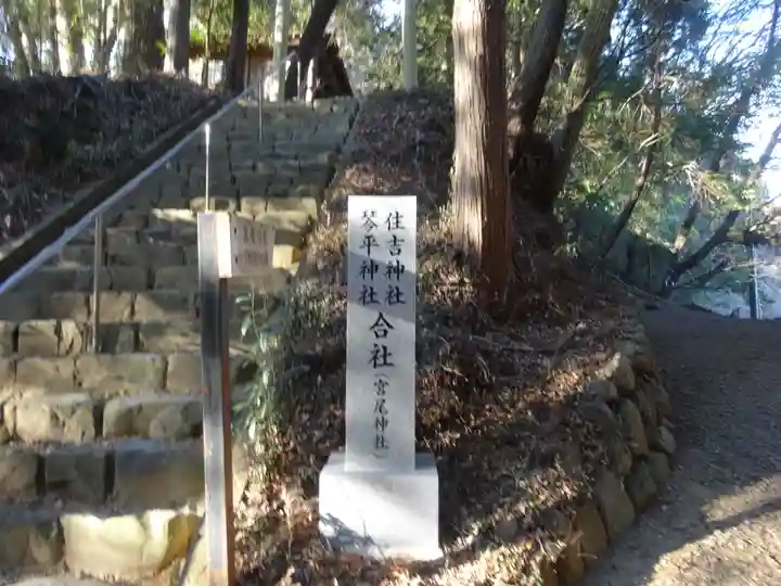 住吉神社琴平神社合社のその他建物