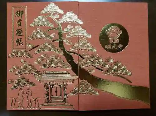 瑞光寺の御朱印帳