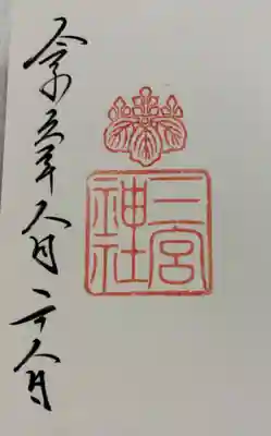 三宮神社 神戸八社巡拝