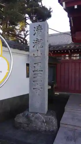 正王寺(東京都)