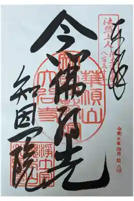 令和六年ミッドナイト念仏参加記念浄土宗開宗850年御朱印「念佛為先」