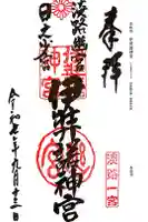 伊弉諾神宮の御朱印