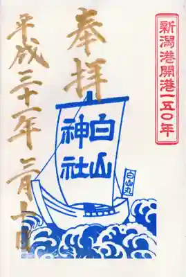 新潟港開港１５０年