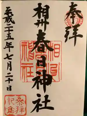 相州春日神社の御朱印