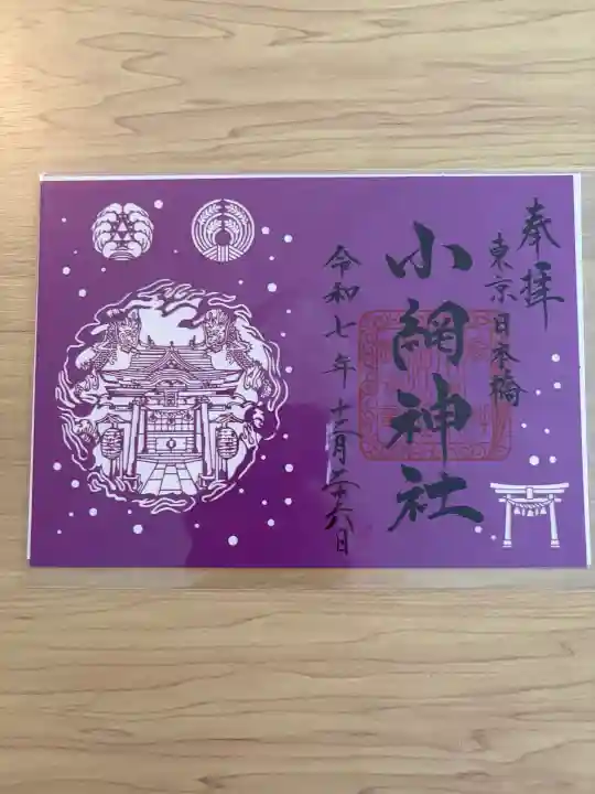 小網神社の{uncategorized: "未分類", other: "その他", undefined: "問題あり", building: "その他建物", grave: "お墓", sacred_gate: "鳥居", guardian: "狛犬", statue: "像", buddha: "仏像", history: "歴史", nature: "自然", garden: "庭園", animal: "動物", pagoda: "塔", temizu: "手水舎", mountain_gate: "山門・神門", sanctuary: "本殿・本堂", subordinate: "末社・摂社", art: "芸術", scenery: "景色", jizo: "地蔵", ema: "絵馬", goshuin: "御朱印", omikuji: "おみくじ", items: "授与品その他", amulet: "お守り", goshuincho: "御朱印帳", eats: "食事", festival: "お祭り", votive_dance: "神楽", shichigosan: "七五三参", wedding: "結婚式", experience: "体験その他", initially: "初詣", around: "周辺", anti_infection: "感染症対策"}