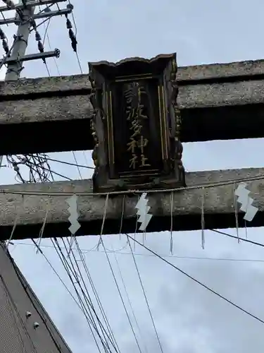 許波多神社（小幡東中鎮座）のその他建物
