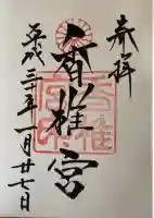 香椎宮の御朱印