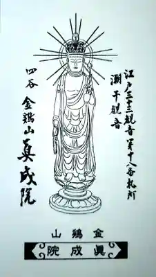 真成院の授与品その他