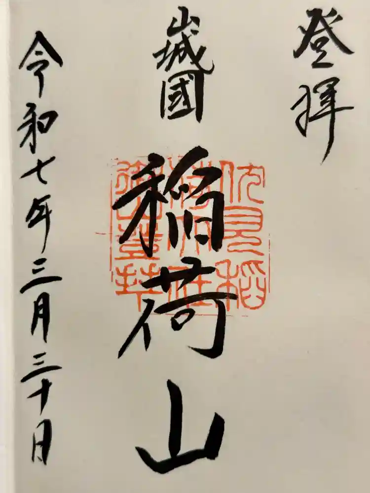 伏見稲荷大社　御膳谷奉拝所の御朱印