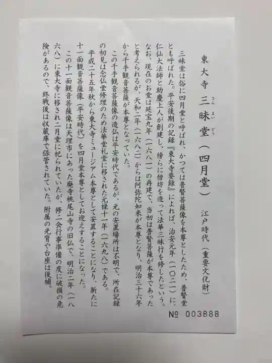 東大寺 三昧堂(四月堂)(奈良県)