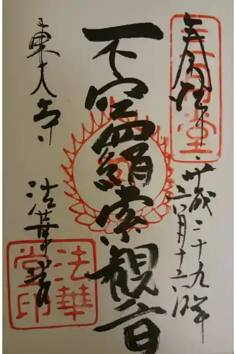 東大寺の御朱印