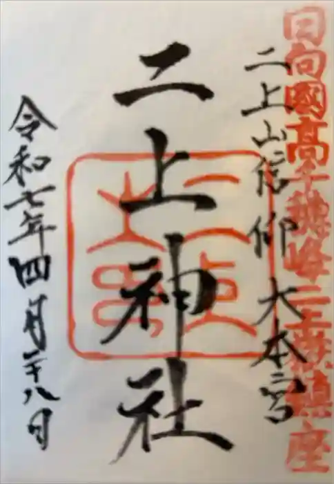 二上神社の御朱印