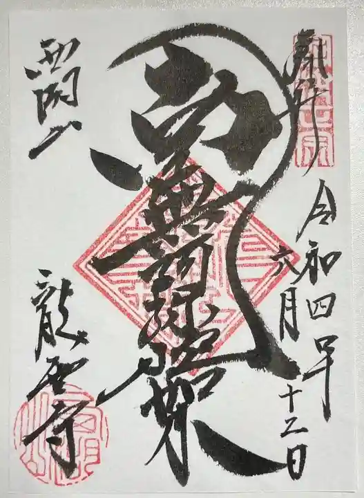 龍雲寺の御朱印