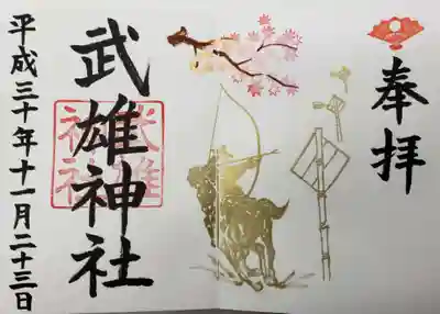 平成３０年１１月１２月限定御朱印