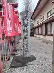 久保稲荷神社(埼玉県)