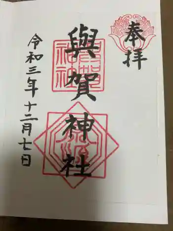 與賀神社の御朱印 2021年12月