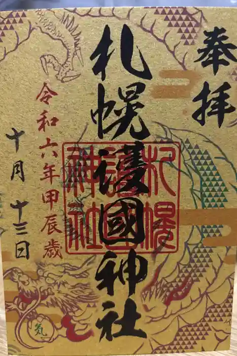 札幌護國神社の御朱印